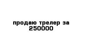 продаю трелер за 250000